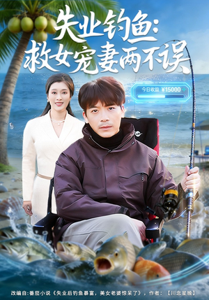 失业钓鱼：救女宠妻两不误（80集）热门短剧推荐