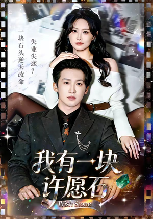 我有一块许愿石（80集）免费短剧合集