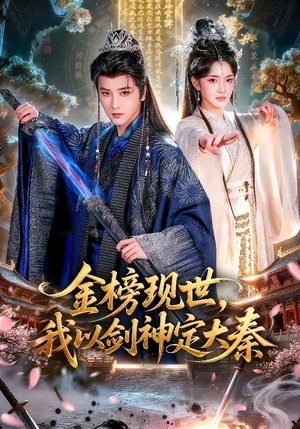 金榜现世，我以剑神定大秦（89集）女主谁演的