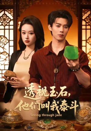 透视玉石，他们叫我泰斗（82集）短剧