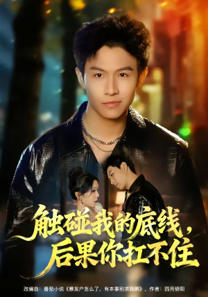 触碰我的底线，后果你扛不住（80集）免费短剧合集