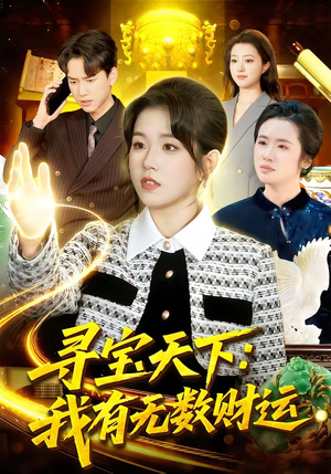 寻宝天下：我有无数财运（105集）免费全集短剧