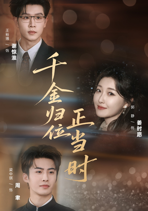 千金归位正当时（77集）精彩好看短剧