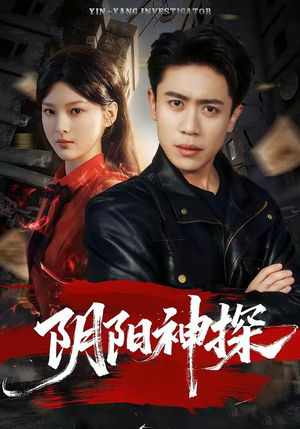 阴阳神探（79集）看过的人都说好
