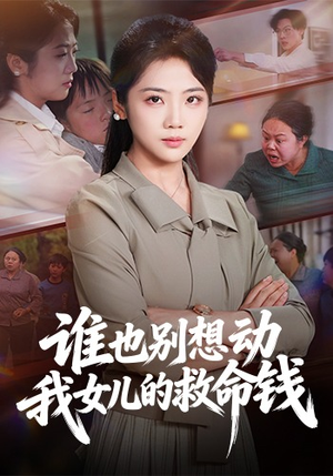 谁也别想动我女儿的救命钱（60集）每日短剧分享