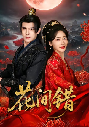 花间错（70集）在线免费观影