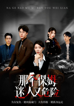 那个保姆迷人又危险（80集）短剧在哪个平台