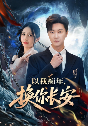 以我痴年，换你长安（60集）每天短剧分享