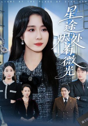 星途烬处有微光（88集）短剧免费看