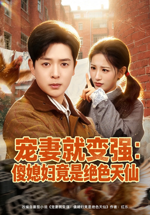 宠妻就变强：傻媳妇竟是绝色天仙（80集）全集一网打尽