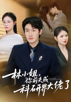 林小姐，你前夫成科研界大佬了（50集）看过的人都说好
