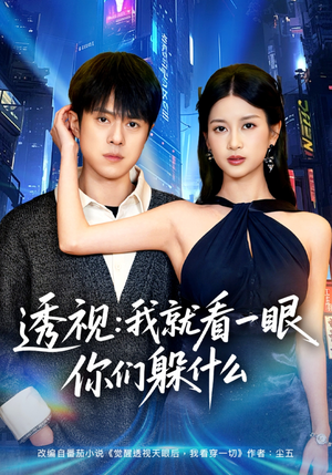 透视：就看一眼你们躲什么（81集）热门短剧抢先看