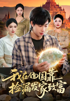 我在偭国靠捡漏发家致富（112集）精彩短剧片段