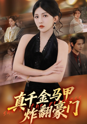 真千金马甲炸翻豪门（68集）短剧
