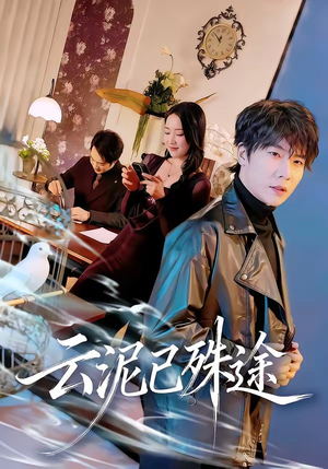 云泥已殊途（72集）超火短剧抢先看