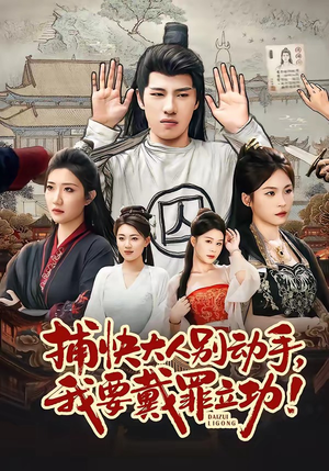 捕快大人别动手我要戴罪立功（81集）每日分享短剧