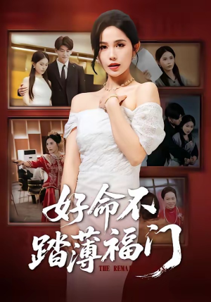好命不踏薄福门（70集）每日短剧分享