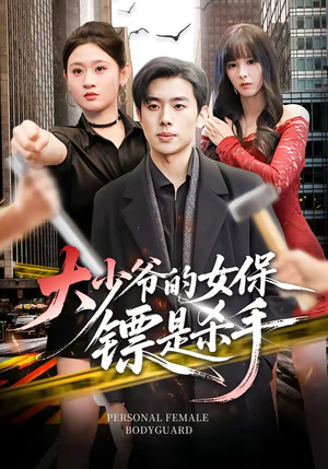 大少爷的女保镖是杀手（70集）高分推荐免费看