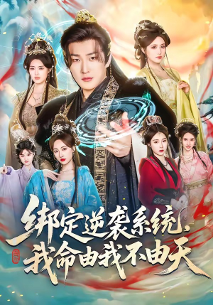 绑定逆袭系统，我命由我不由天（80集）独家短剧免费看