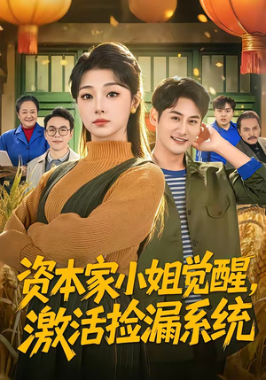 资本家小姐觉醒，激活捡漏系统（80集）精彩片段