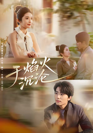 于焰火沉沦（80集）哪个短剧网能看