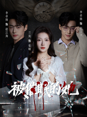 被催眠的她（60集）热门短剧推广