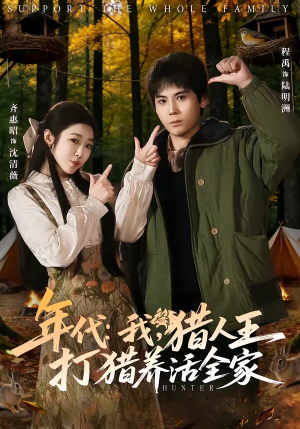 年代我猎人王打猎养活全家（82集）免费观看就是爽