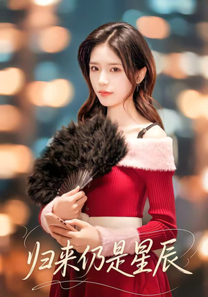 归来仍是星辰(61集) 归来仍是星辰(61集)最热短剧抢先看