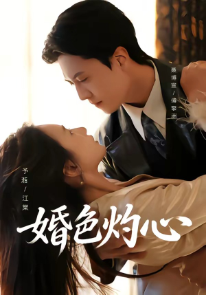 婚色灼心(72集) 婚色灼心(72集)爆款短剧抢先看