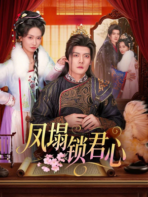凤塌锁君心(60集) 凤塌锁君心(60集)火爆热门短剧