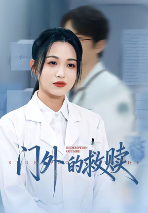门外的救赎（63集）短视频追剧推荐