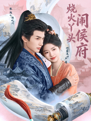 烧火丫头闹侯府（80集）最后一集