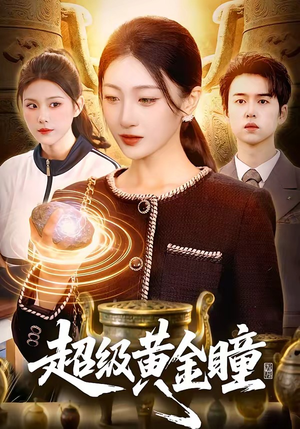 超级黄金瞳（83集）每日短剧推荐