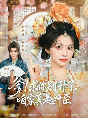 爹！求你别升了，咱家真是奸臣（67集）短剧在线更新