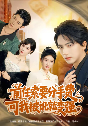 前任索要分手费，可我被讹就变强（80集）免费在线看全集