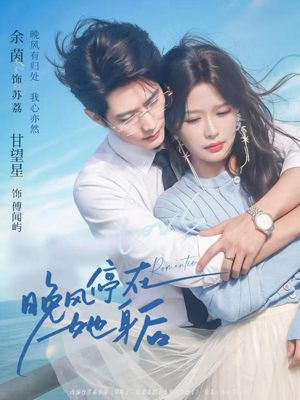 晚风停在她身后（61集）短剧太好看了吧