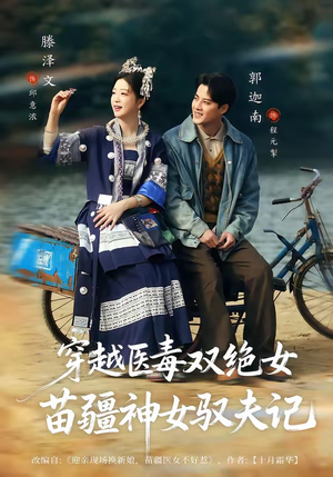 穿越医毒双绝女：苗疆神女驭夫记（82集）免费看