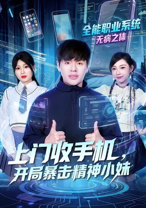 上门收手机，开局暴击精神小妹（70集）短剧在线看