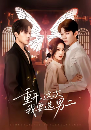 重开，这次我要选男二（65集）分享好看短剧