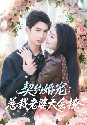 契约婚宠：总裁老婆太会撩（82集）全集免费看短剧