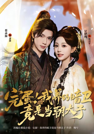 完蛋！我养的暗卫竟是当朝太子（60集）追短剧看全集