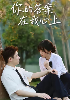 你的答案在我心上（56集）短剧追到爽