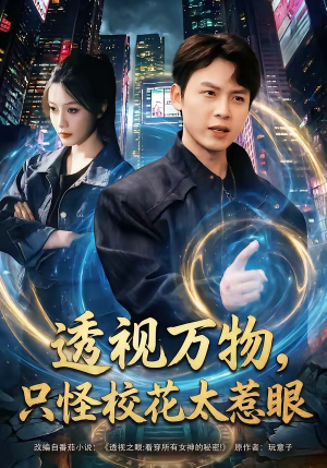 透视万物，只怪校花太惹眼（80集）剧情简介