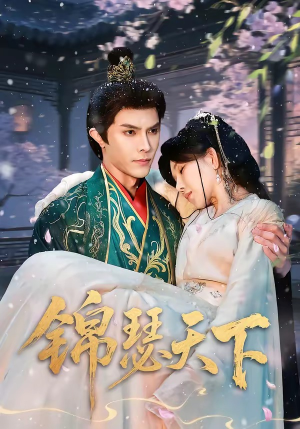 锦瑟天下（70集）超级好看的短剧