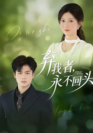 弃我者，永不回头（52集）好看的短剧来了