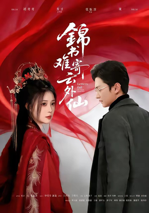 锦书难寄云外仙（61集）热门短剧又来了