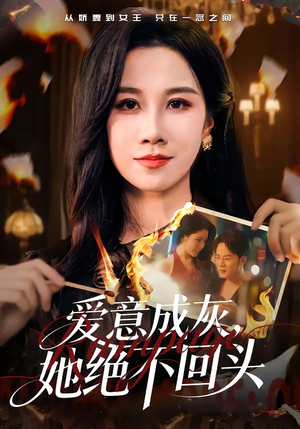 爱意成灰，她绝不回头（53集）短剧完整版免费