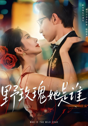 野玫瑰她是谁（84集）集免费看短剧