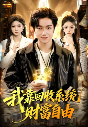 我靠回收系统财富自由（102集）悬疑短剧推荐