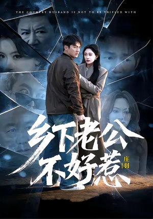 乡下老公不好惹(60集) 乡下老公不好惹(60集)独家资源免费看
